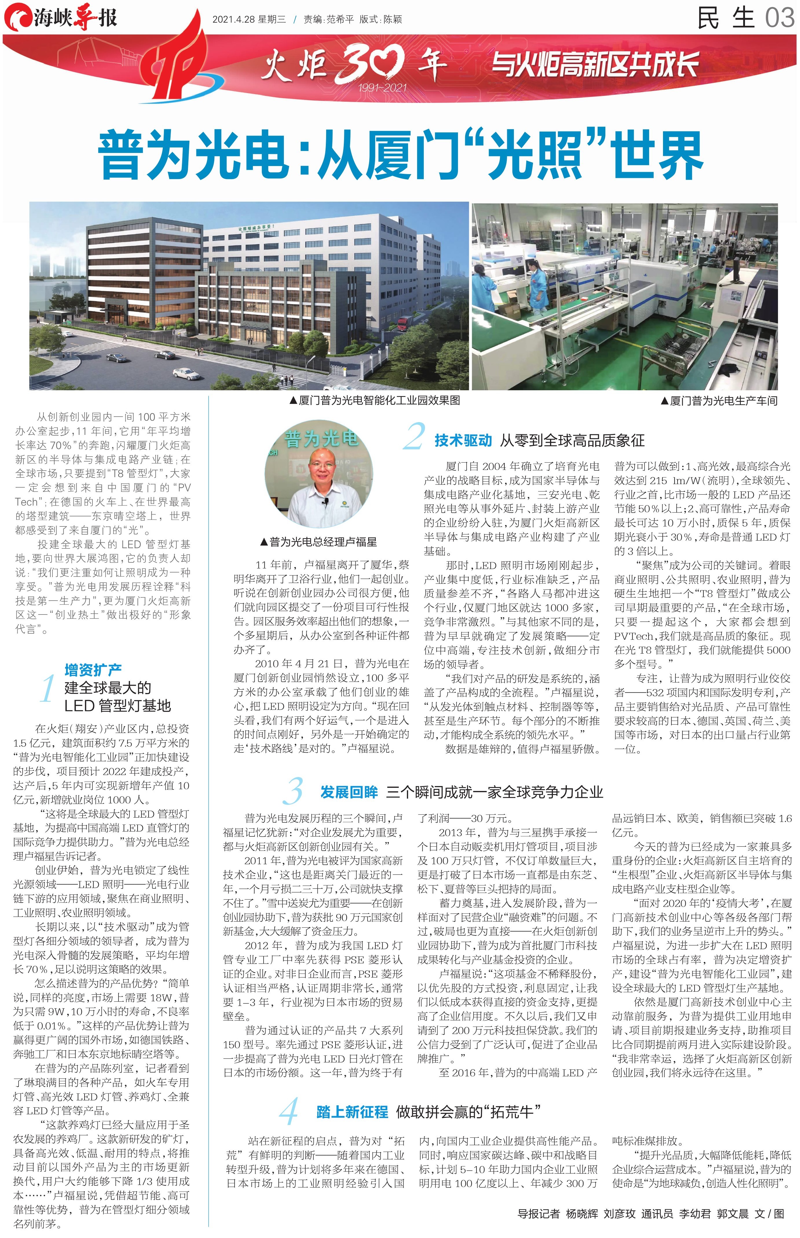海峡导报：普为光电从厦门“光照”世界